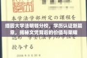 缅因大学法明顿分校新认证时代，学历背后的荣耀与价值探秘
