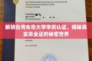 探寻台湾东华大学毕业证背后的真实面貌，学历认证揭秘之旅