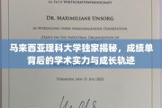 解码成就，马来西亚理科大学成绩单中的学术辉煌与成长足迹