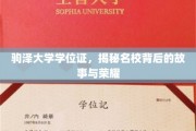 探寻驹泽大学荣耀背后，学位证见证的传奇历程
