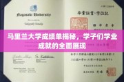 马里兰大学学子风采，深度解析成绩单背后的学业奇迹