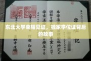 东北大学传奇，揭秘独家学位证的荣耀历程