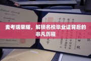 麦考瑞荣耀之路，揭秘名校毕业证的非凡成长之旅