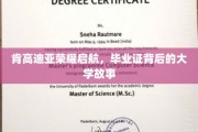 肯高迪亚荣耀篇章，探寻毕业证背后的传奇校园故事