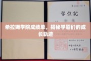 解码学霸之路，希拉姆学院成绩单背后的成长故事