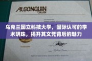 乌克兰国立科技大学，国际认可之下的学术璀璨明珠