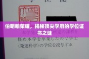 解码伯明翰之光，揭秘顶级大学的学位证书奥秘