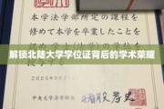 探寻北陆大学学位证背后的荣耀密码
