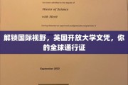跨越国界，英国开放大学文凭，开启全球职场新篇章