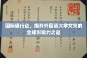 全球通行证揭秘，外国语大学文凭的国际影响力之谜