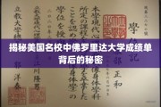 探寻佛罗里达大学成绩单的神秘面纱