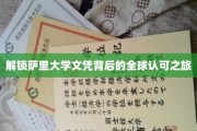 跨越国界，揭秘萨里大学文凭的全球通行证之路