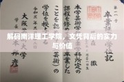 揭开南洋理工学院文凭的神秘面纱，实力与价值的双重魅力