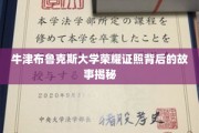 探寻牛津布鲁克斯大学荣耀学位的传奇历程