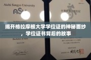 探寻格拉摩根大学学位证书背后的传奇故事