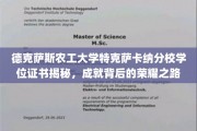 解码德克萨斯农工大学特克萨卡纳分校荣耀证书，探寻学位背后的辉煌历程