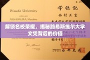 名校光环揭秘，路易斯维尔大学文凭的价值内涵