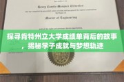 肯特学子梦途追踪，解码成绩单背后的成长历程