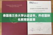 易三仓大学认证证书引领泰国教育国际化新里程