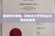 揭秘斯特灵荣耀，一纸学位背后的传奇之路