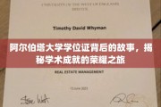 探寻阿尔伯塔大学学位证的传奇历程，成就荣耀背后的故事揭晓