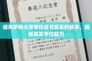 探寻德克萨斯大学学位证书的传奇魅力，背后的故事与真实风采