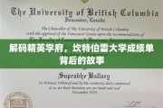 解码精英学府，坎特伯雷大学成绩单背后的故事