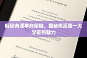 南溪学府荣耀揭秘，探秘南溪第一大学证照的独特魅力