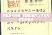 揭秘路易斯维尔大学，荣耀背后的真实学历传奇