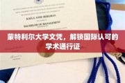 蒙特利尔大学文凭，跨越国界的学术精英通行证