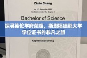 揭开斯塔福德郡大学学位证书背后的传奇魅力