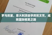 意气风发，双星闪耀，罗马顶级学府双文凭，铸就全球精英之路