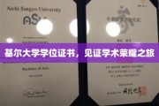 基尔荣耀印记，学位证书承载的学术征程