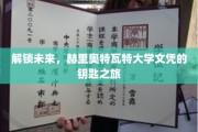 探索未来之门，赫里奥特瓦特大学文凭的秘密通行证