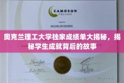 奥克兰理工大学学霸养成记，探寻成绩单背后的传奇故事