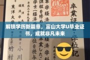 学历新高度，富山大学U毕业证书开启非凡人生旅程