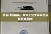 揭秘学霸养成记，爱知工业大学学生成绩单背后的秘密