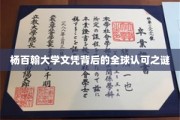 杨百翰大学文凭的国际认可度探秘，全球视野下的教育奥秘