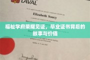 学位荣耀背后，揭秘毕业证书的非凡历程与深远意义