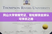 冈山大学荣耀通行证，开启国际认可的学历之旅