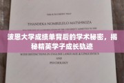 波恩大学学霸养成记，揭秘精英学子成绩单背后的成长奥秘
