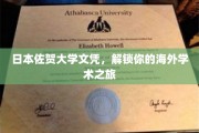 佐贺大学文凭，开启你的国际学术大门！