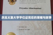 庆应荣耀揭秘，探寻学位证背后的传奇故事