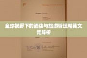 跨越国界，解码全球酒店与旅游管理精英课程认证