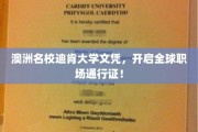 迪肯大学文凭，全球职场新航向，解锁无限职业可能