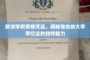 欧洲学府荣耀凭证，揭秘维也纳大学学位证的独特魅力