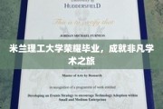 米兰理工精英之路，荣耀绽放，非凡学术足迹