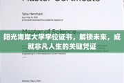 阳光海岸大学学位证书，开启非凡人生旅程的璀璨钥匙