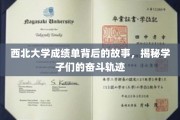 西北学子奋斗足迹，一纸成绩单背后的青春传奇
