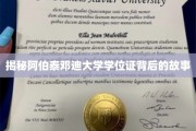 阿伯泰邓迪大学学位证，探寻其背后的传奇与奥秘